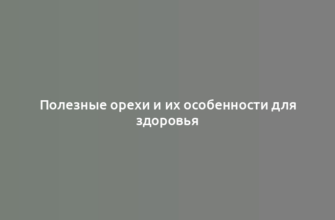 Полезные орехи и их особенности для здоровья