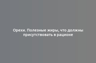 Орехи. Полезные жиры, что должны присутствовать в рационе