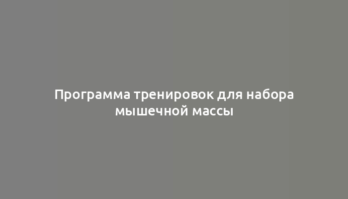 Программа тренировок для набора мышечной массы