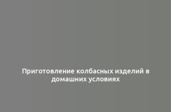 Приготовление колбасных изделий в домашних условиях