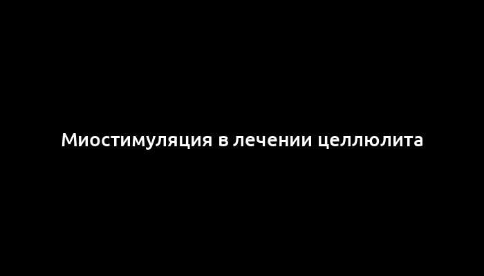 Миостимуляция в лечении целлюлита