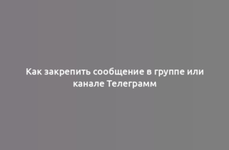 Как закрепить сообщение в группе или канале Телеграмм