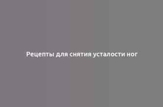 Рецепты для снятия усталости ног