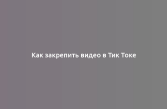 Как закрепить видео в Тик Токе