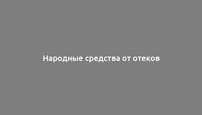 Народные средства от отеков