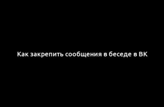 Как закрепить сообщения в беседе в ВК