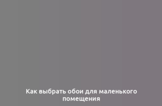 Как выбрать обои для маленького помещения