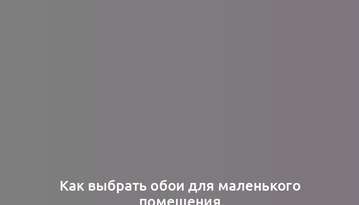 Как выбрать обои для маленького помещения