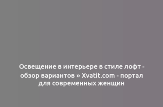 Освещение в интерьере в стиле лофт - обзор вариантов » Xvatit.com - портал для современных женщин