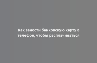 Как занести банковскую карту в телефон, чтобы расплачиваться