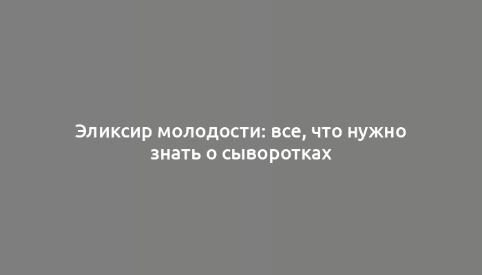 Эликсир молодости: все, что нужно знать о сыворотках