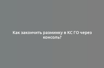 Как закончить разминку в КС ГО через консоль?