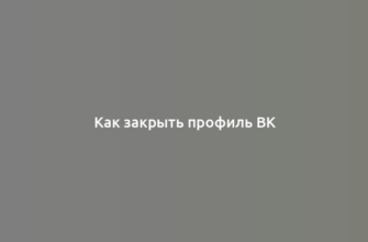 Как закрыть профиль ВК