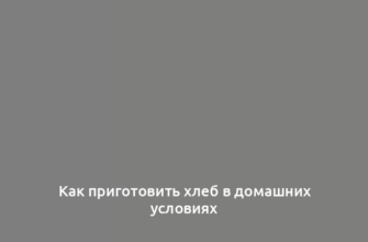 Как приготовить хлеб в домашних условиях