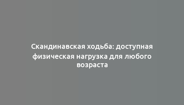 Скандинавская ходьба: доступная физическая нагрузка для любого возраста