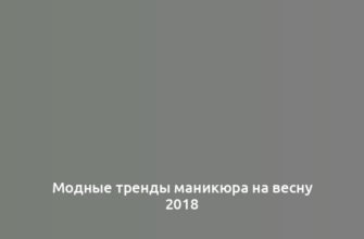 Модные тренды маникюра на весну 2018