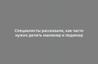 Специалисты рассказали, как часто нужно делать маникюр и педикюр