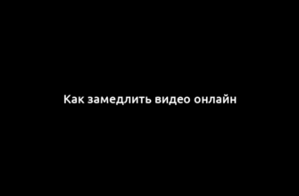 Как замедлить видео онлайн