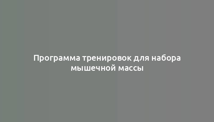 Программа тренировок для набора мышечной массы