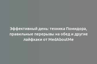 Эффективный день: техника Помидора, правильные перерывы на обед и другие лайфхаки от MedAboutMe