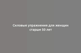 Силовые упражнения для женщин старше 50 лет